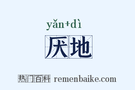 厌地是什么意思的图片